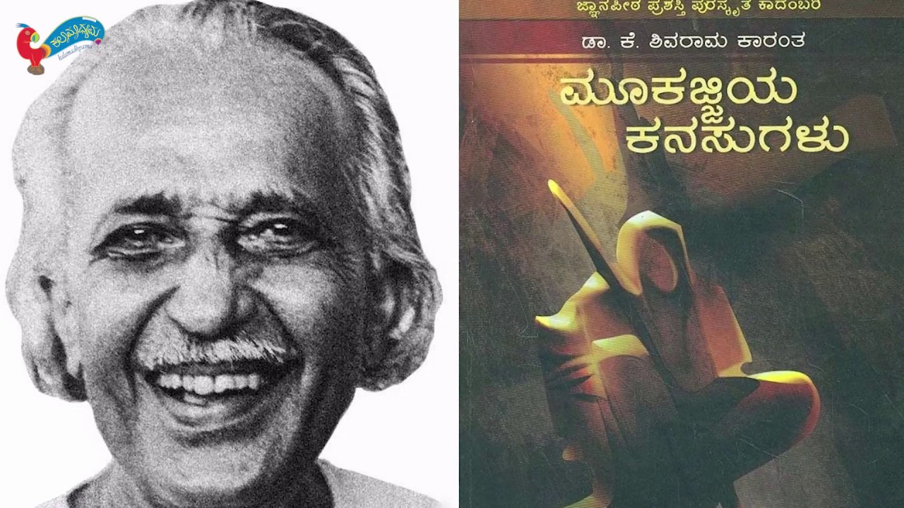 Shivarama Karanta-Documentary-ಶಾಲೆಯ ಮಾಸ್ತರರನ್ನು ಎದುರುಹಾಕಿಕೊಂಡಿದ್ದ ಕಾರಂತರು Kalamadhyam Bio Pic Series