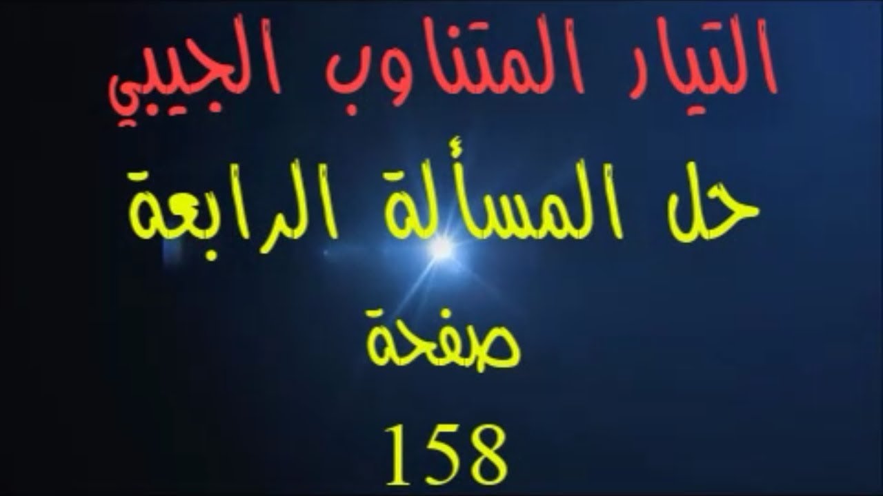100- حل #المسألة_الرابعة #التيار_المتناوب_الجيبي بكالوريا حديث