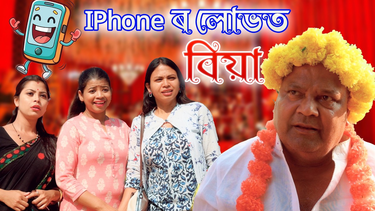 Iphone ৰ luvt Biya | Assamese comedy video | Assamese funny video