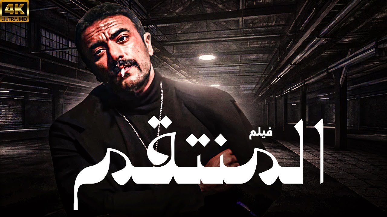 فيلم الاكشن والاثارة  