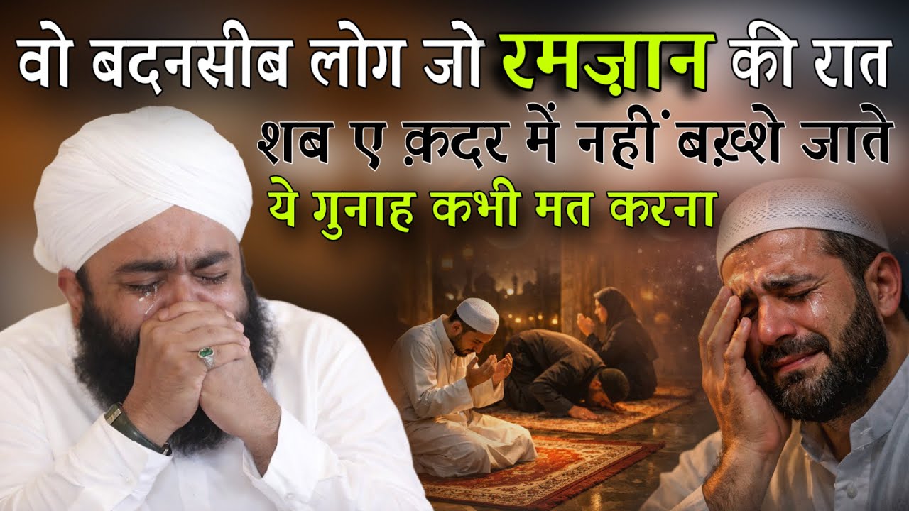 Wo Badnaseeb Log Jo Ramzan Ki Raat Shab-e-Qadr Me Nahi Bakhshe Jate By Sayyad Aminul Qadri 