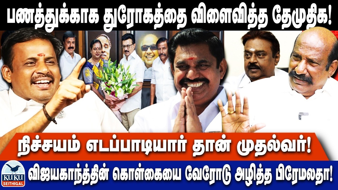 பணத்துக்காக துரோகத்தை விளைவித்த தேமுதிக! | நிச்சயம் எடப்பாடியார் தான் முதல்வர்! | ADMK | DMK