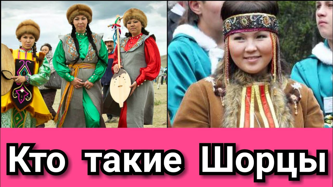 Кто такие Шорцы?