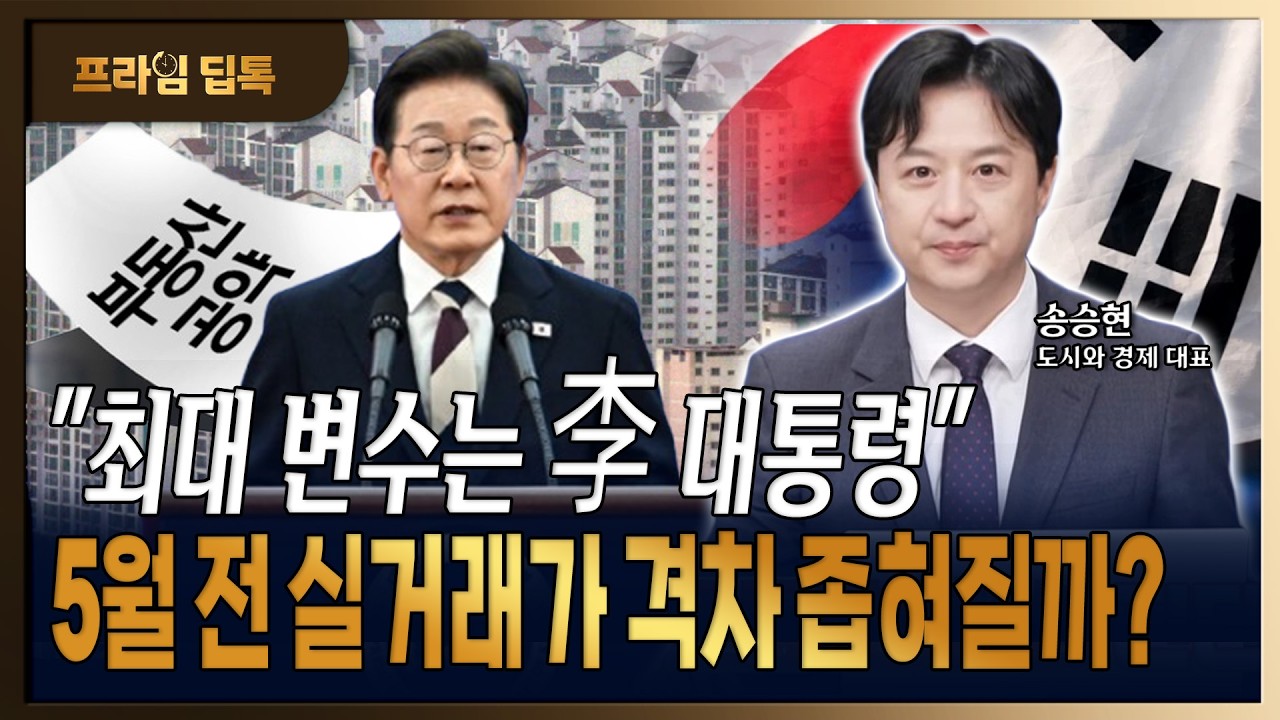 봄 이사철 거래절벽, 5월 양도세 중과 종료 전 부동산 방향 진단 [송승현/도시와 경제 대표]