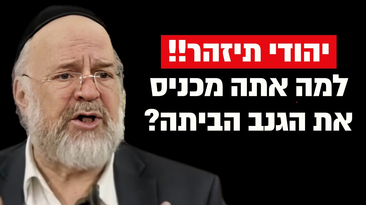 יהודי יקר תיזהר!! למה אתה מכניס גנב הביתה?! הרב רוזנבלום בקטע אדיר !!