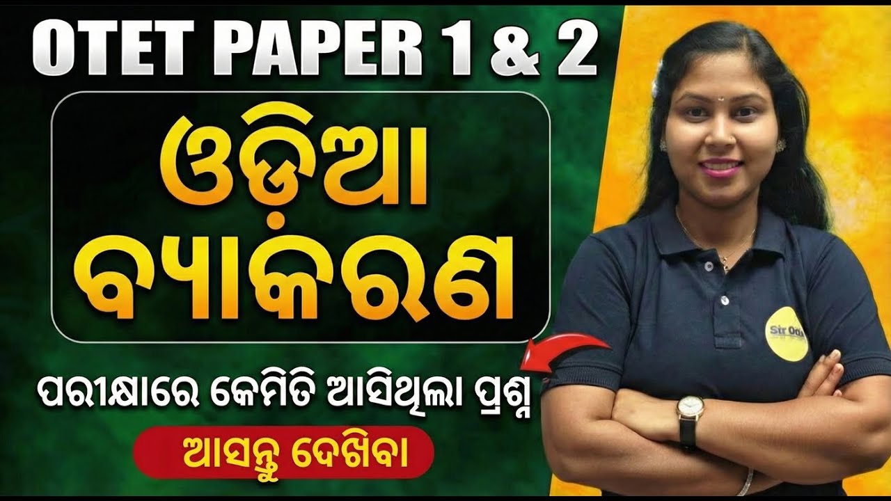 Odia Grammar Full Solution | OTET 2025 Exam Paper 1 & Paper 2 | By-Sujata Madam #sirodia #otetexam