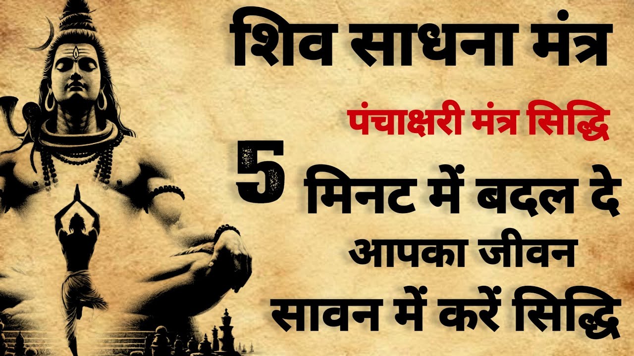 Shiv sadhna mantra | शिव मंत्र साधना | पंचाक्षरी मंत्र सिद्धि |#shivmantra