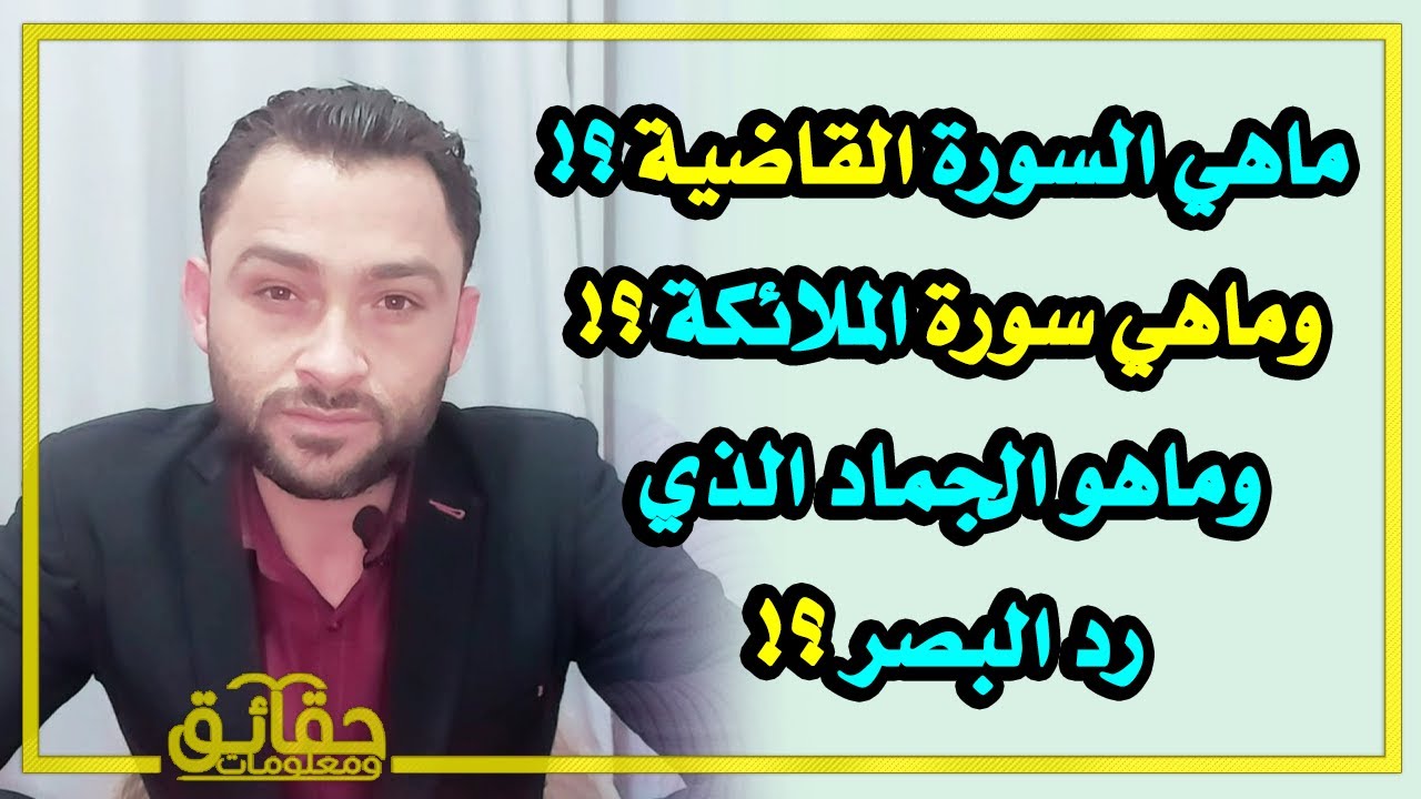 ماهي سورة الملائكة ؟ وماهي السورة القاضية؟ وماهو الجماد الذي رد البصر ؟