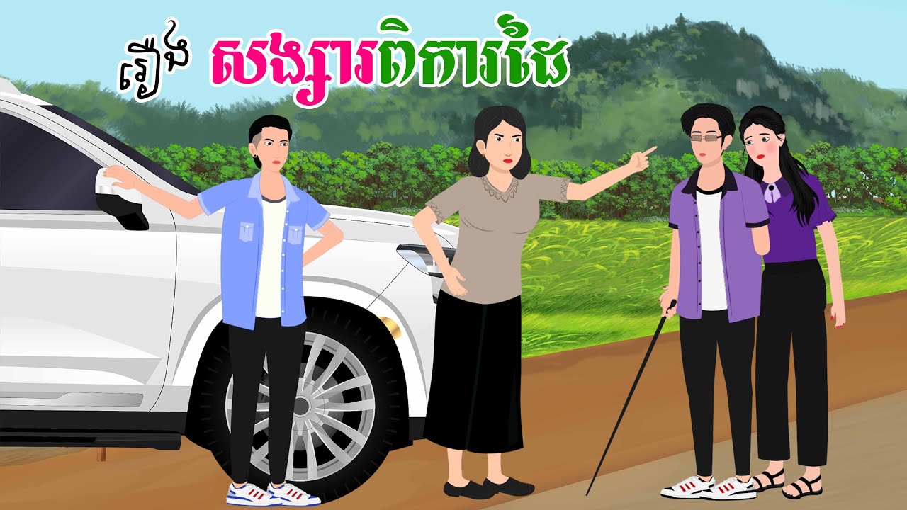 រឿង សង្សារពិការដៃ | SOKDUNG Films , Khmer Fairy Tales 2024