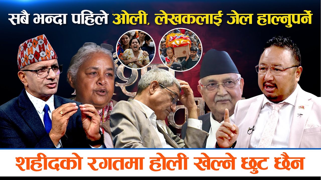 भदौ २३ र २४ को आन्दोलन टेलर मात्र हो, बिदेशी बैकमा अरवौ लुकाउने नेताहरु को को हुन? PREM GAHA MAGAR |