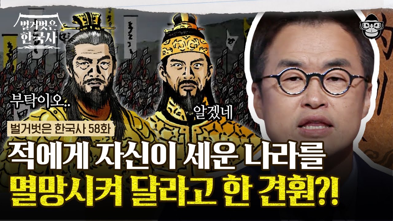 자신이 세운 후백제를 자기 손으로 멸망시킨 견훤? 나라를 버릴 만큼 깊었던 아들에 대한 배신감! | #벌거벗은한국사 견훤편