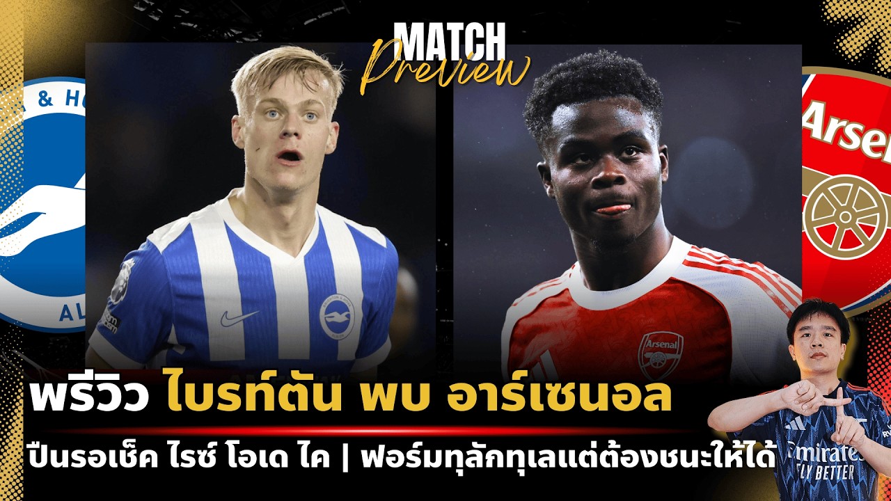 พรีวิว : ไบรท์ตัน พบ อาร์เซนอล | ปืนใหญ่จัดเต็ม! เช็คความพร้อม 