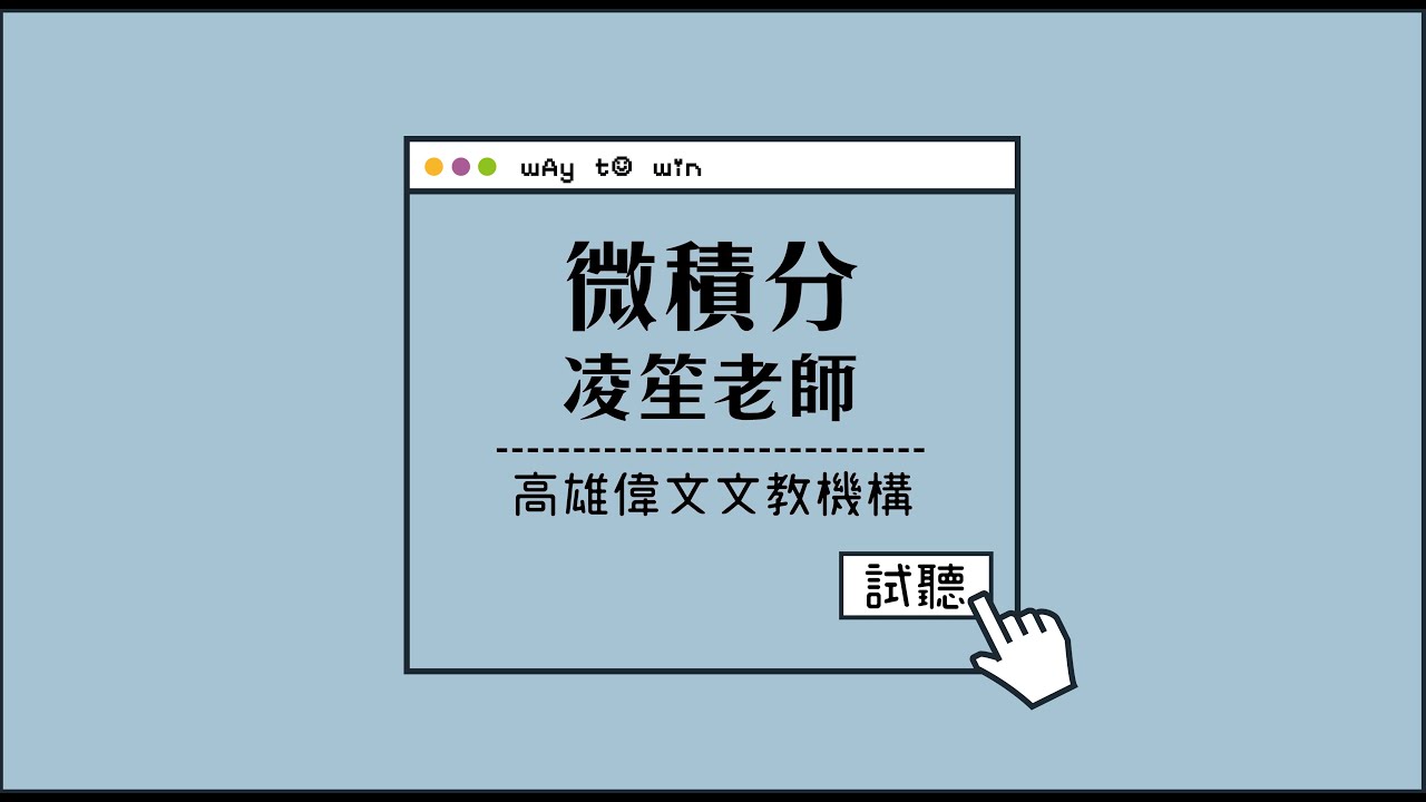 【轉學考 - 微積分】feat.凌笙老師 - 高雄偉文