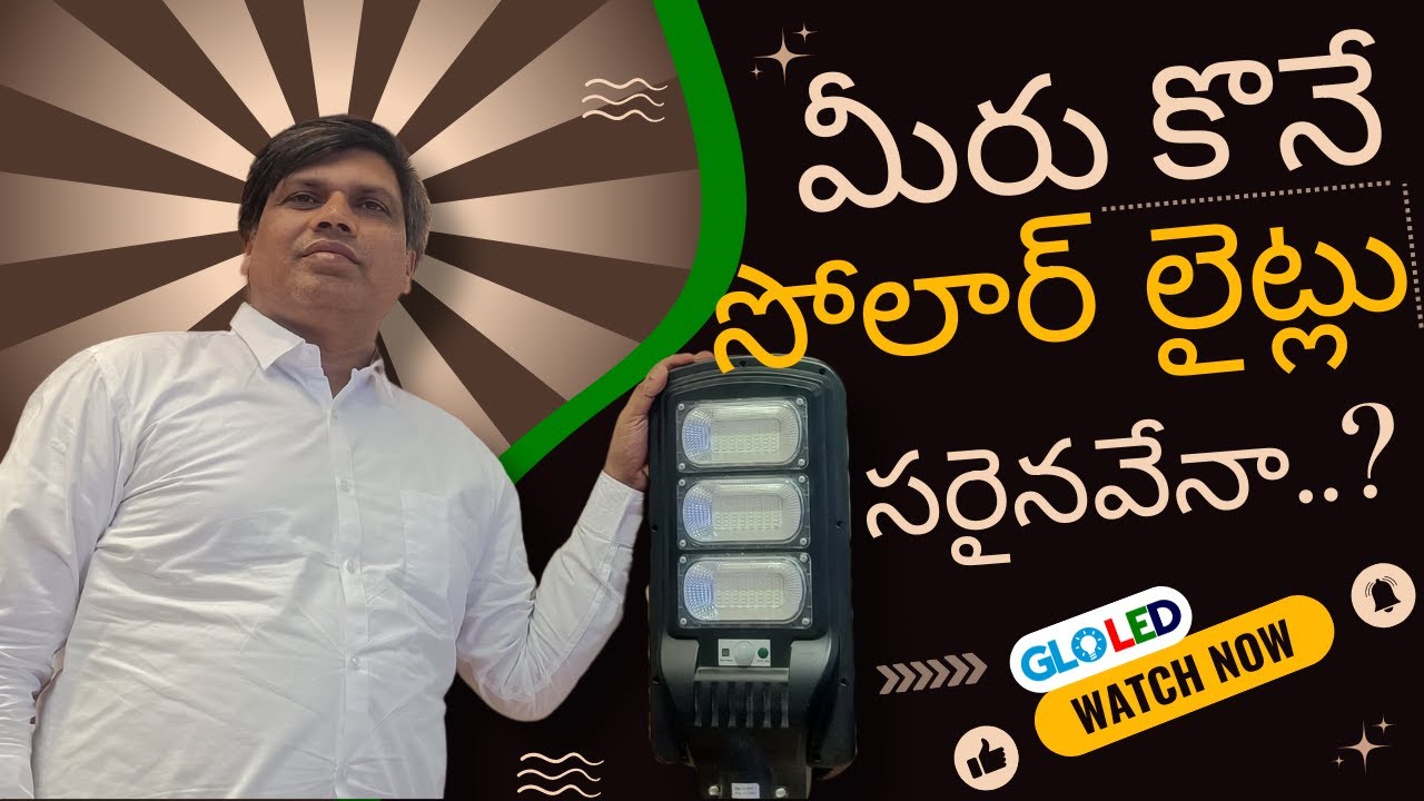 GLOLED - మీరు కొనే సోలార్ లైట్లు సరైనవేనా..?