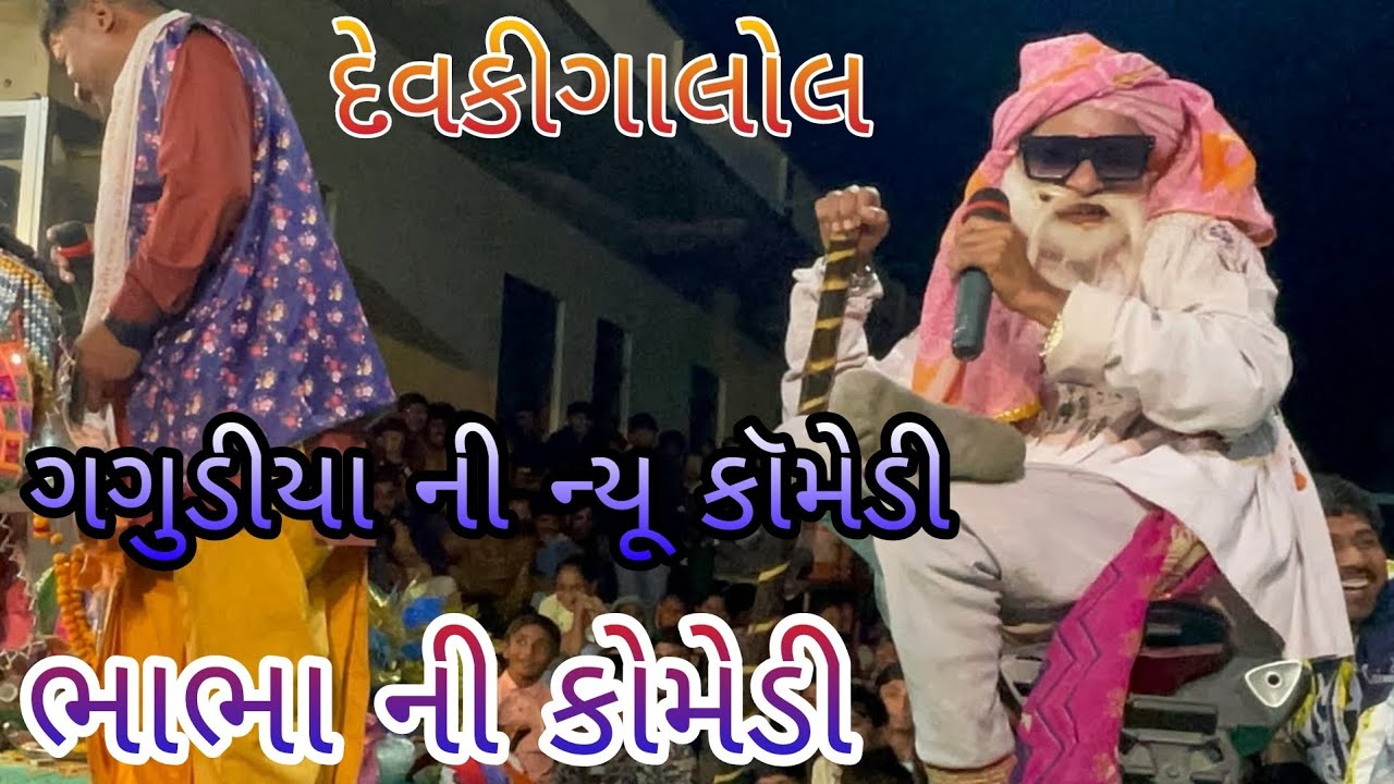 ભાભા ની કોમેડી  | ગગુડીયા ની કોમેડી  | bhabha ni comedy | Gagudiya ni Comedy | Devkigalol | 2022