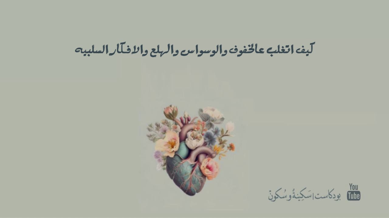 بودكاست | سكينة و سكون [ كيف اتغلب عالخوف والوسواس والهلع والافكار السلبيه ]