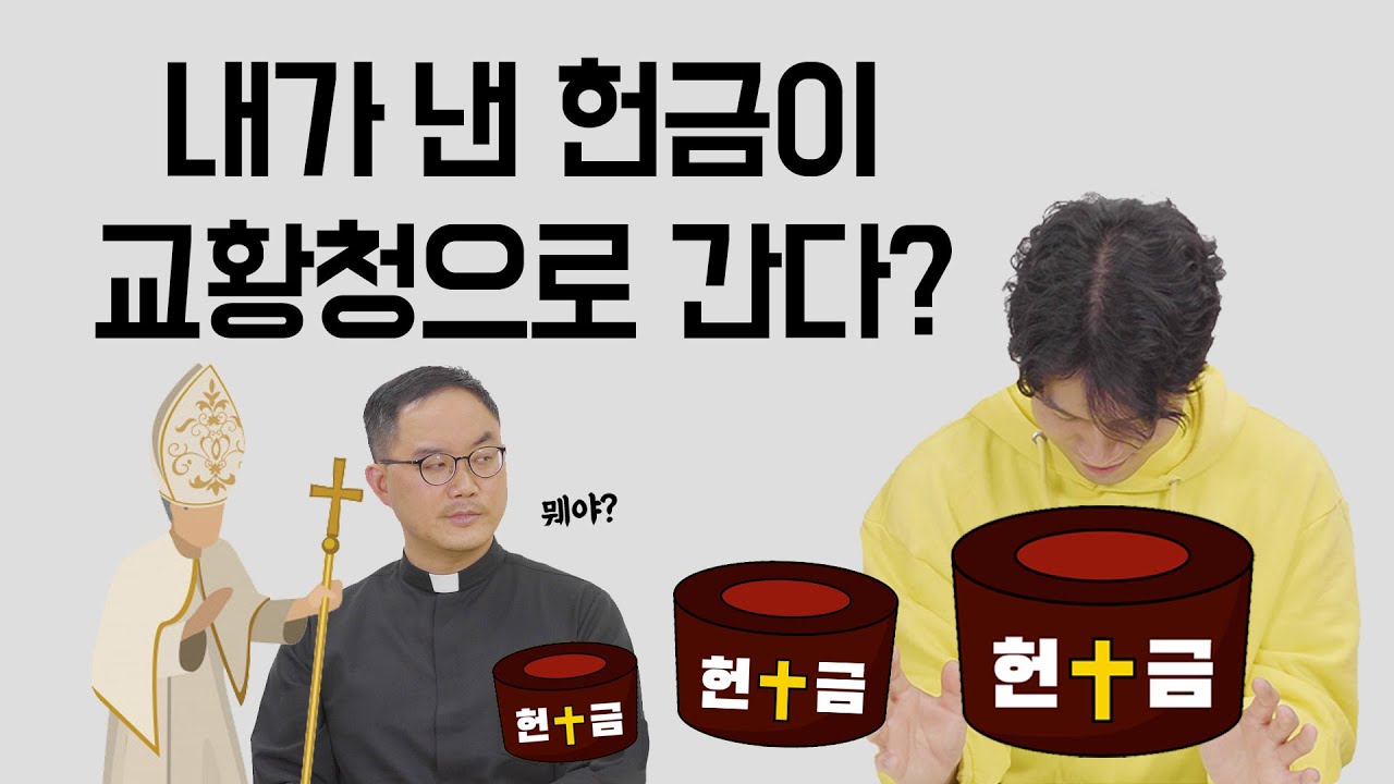 헌금과 교무금, 십일조는 어디에 쓰이는 걸까?