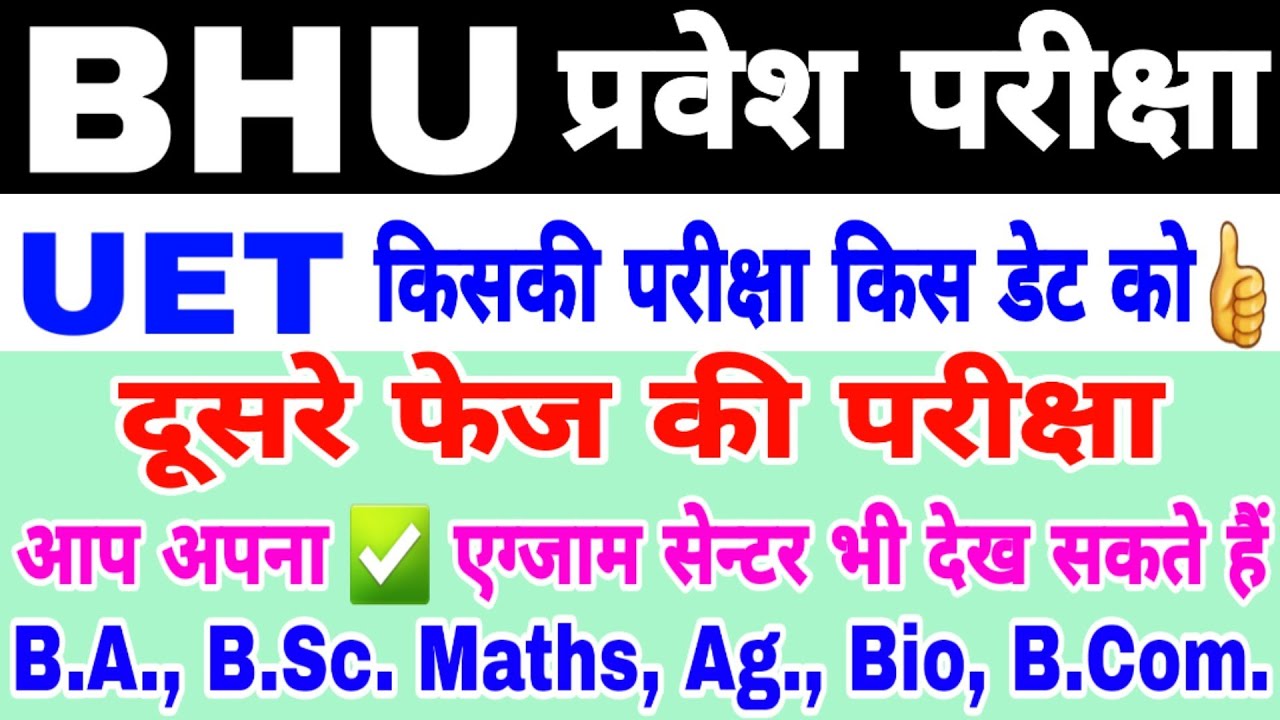 BHU Entrance Exam 2020 Update ।। UET Entrance Date ।। आप अपना सेन्टर भी देखिये👍 दूसरे फेज की परीक्षा