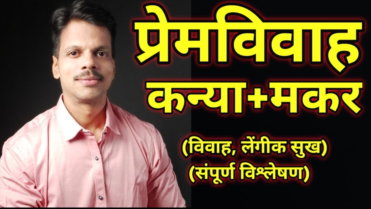 Premvivah Kanya Rashi +Makar Rashi / Love Marriage Virgo + Capricorn