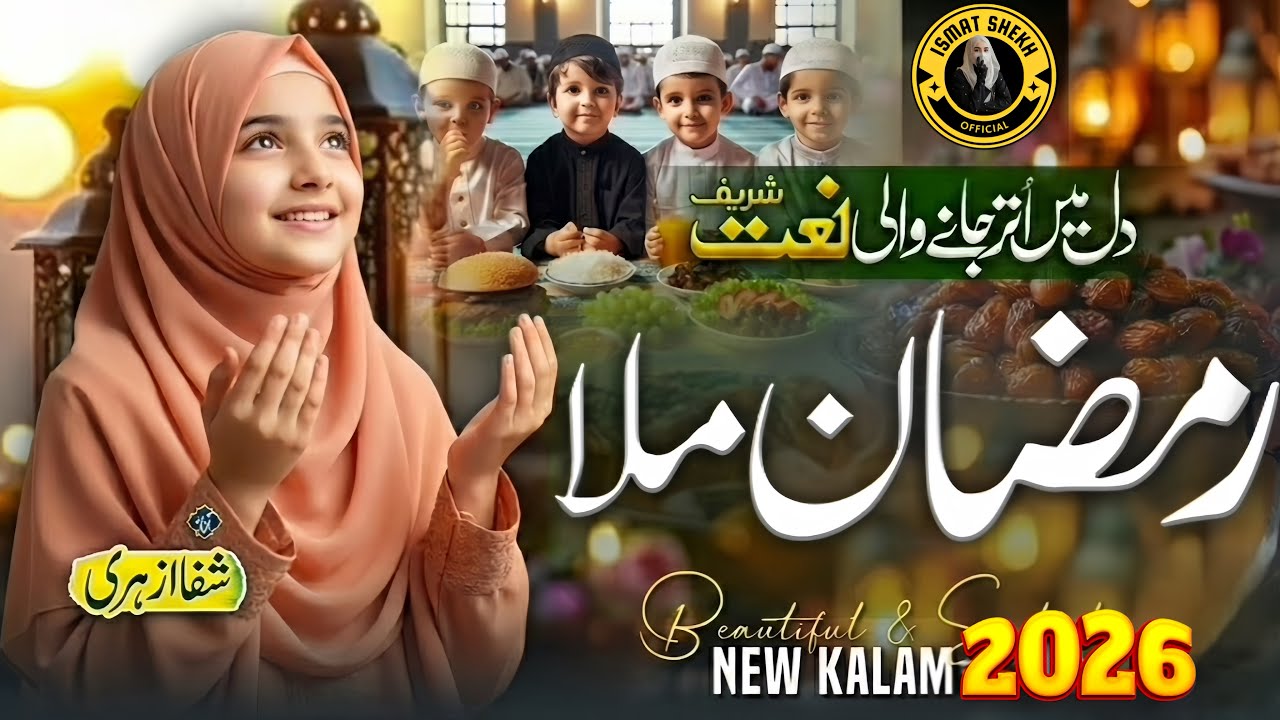 New Ramadan Naat 2026 | Beautiful Kalam |  Phir Se Ye Ramadan Mila | Heart Touching New Naat | #naat