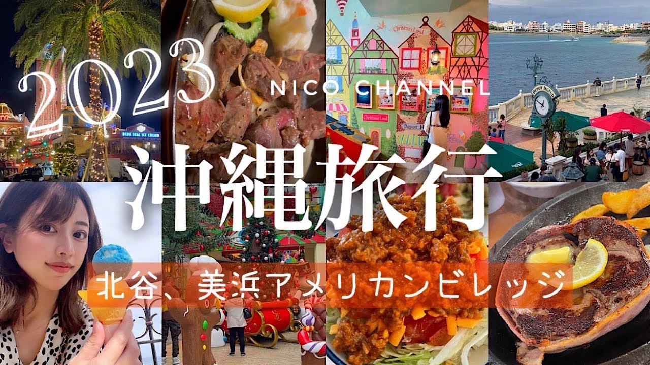 【沖縄旅行】2023北谷周辺を食べ遊び尽くす🌺アメリカンビレッジ/美浜グルメ/沖縄３泊４日/沖縄リピーター