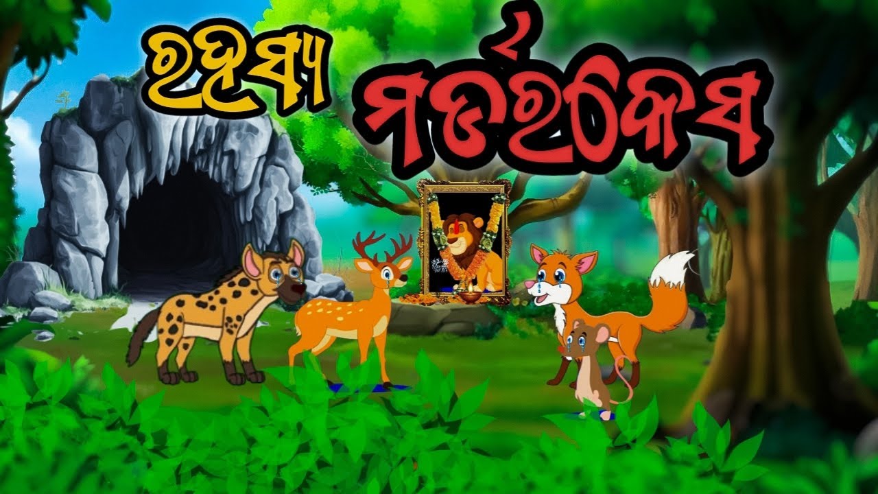 ରହସ୍ୟ ମର୍ଡରକେସ//Odia gopo//Odia gapa//Odia moral story//Rahashya murder cash//