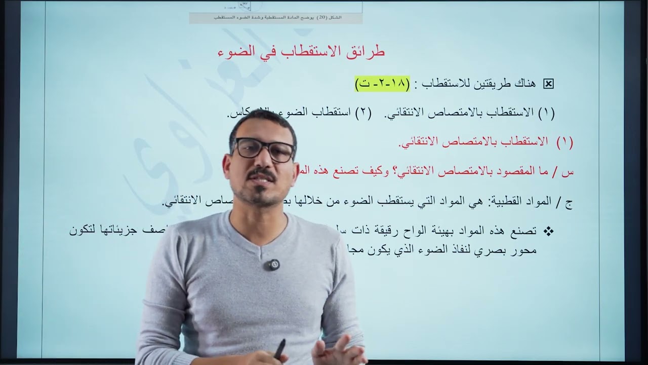 فيزياء السادس علمي || 4- الفصل الخامس