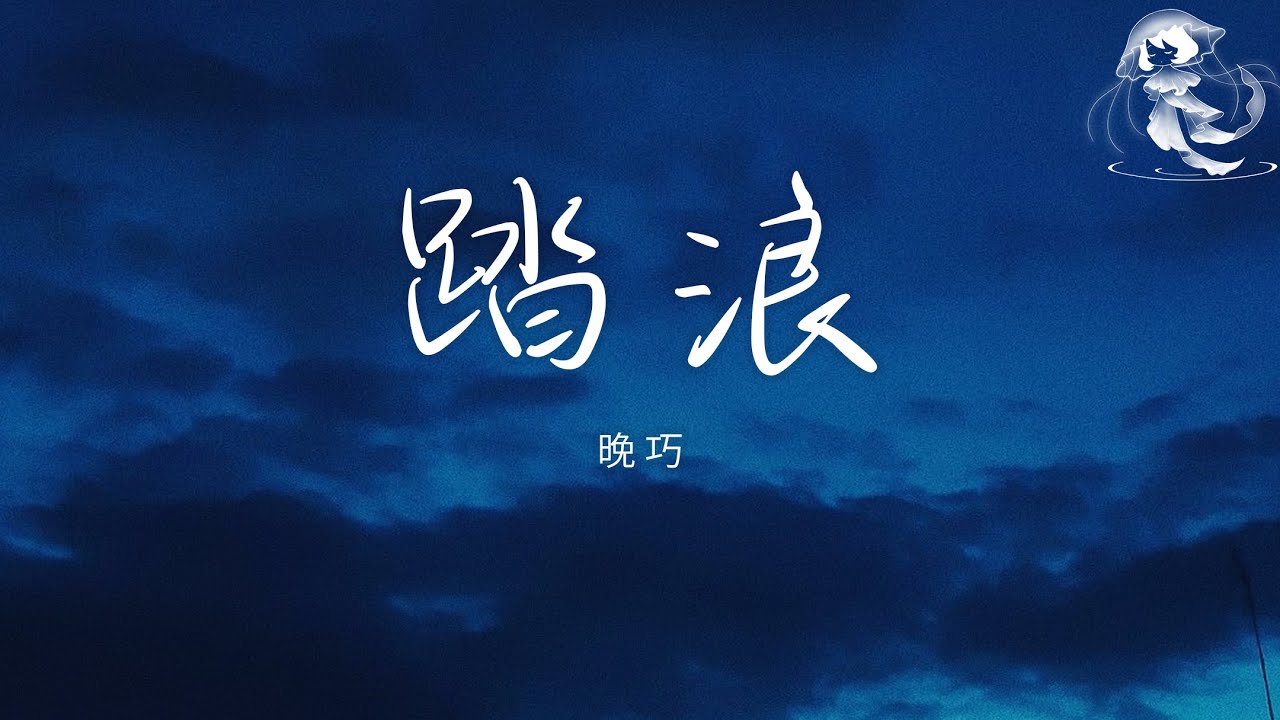 晚巧 - 踏浪「小小的一片雲呀 慢慢地走過來」【動態歌詞】♪