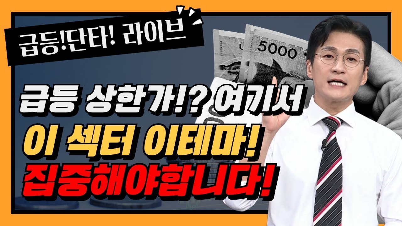 [상한가 라이브] 다음주 급등종목은 정해졌습니다! 바로 이종목들!! #상한가 #급등주 #테마주