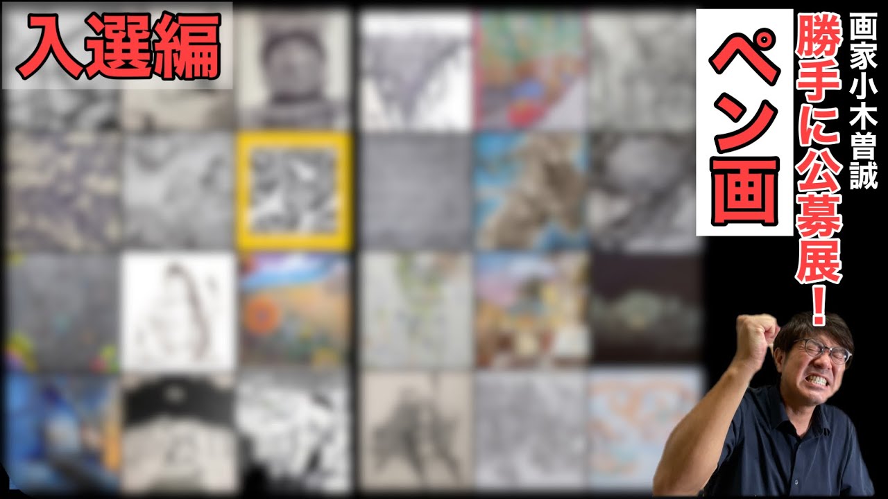 ⭐️入選編❗️【第152回鬼講評会👹ペン画】76点の作品から24作品を入選に！