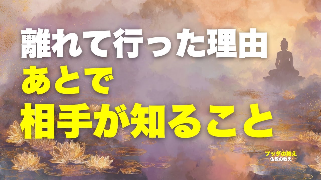 なぜ人は何も言わずに離れていくのか｜因果応報でわかる「あなたが悪くなかった理由」