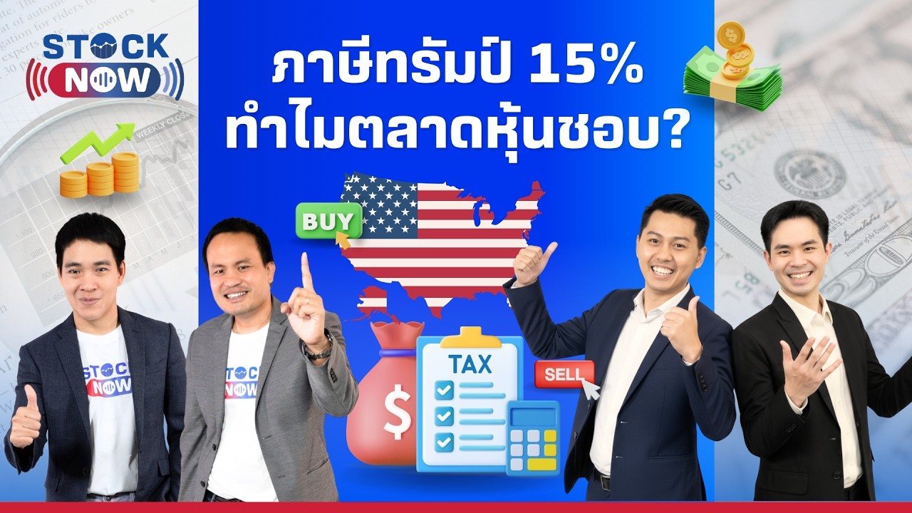 STOCK NOW | ภาษีทรัมป์ 15% ทำไมตลาดหุ้นชอบ?