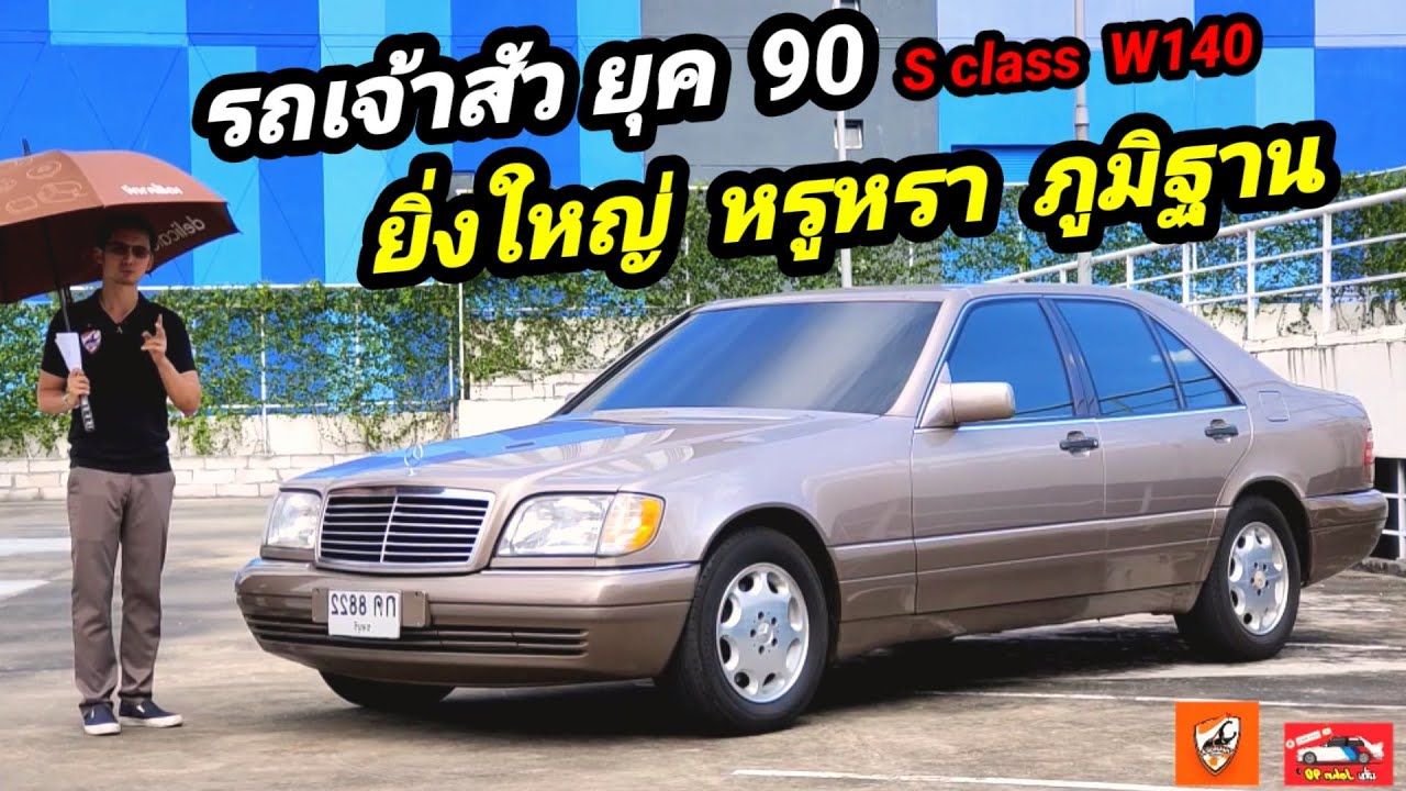 รีวิว Mercedes Benz S class W140 รถเจ้าสัว หรูหรา ยิ่งใหญ่ อลังการ ที่สุดในยุค 90 (คันนี้ขายนะครับ)