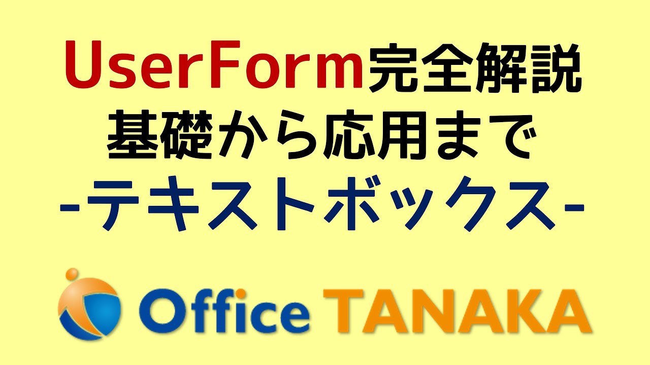 【VBA】UserForm 完全解説「テキストボックス」複数行入力とChangeイベント
