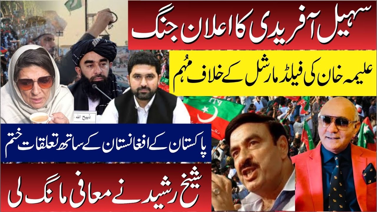 سہیل آفریدی کا اعلان جنگ ! علیمہ کی فیلڈ مارشل کے خلاف مہم ! شیخ رشید کی معافیاں 