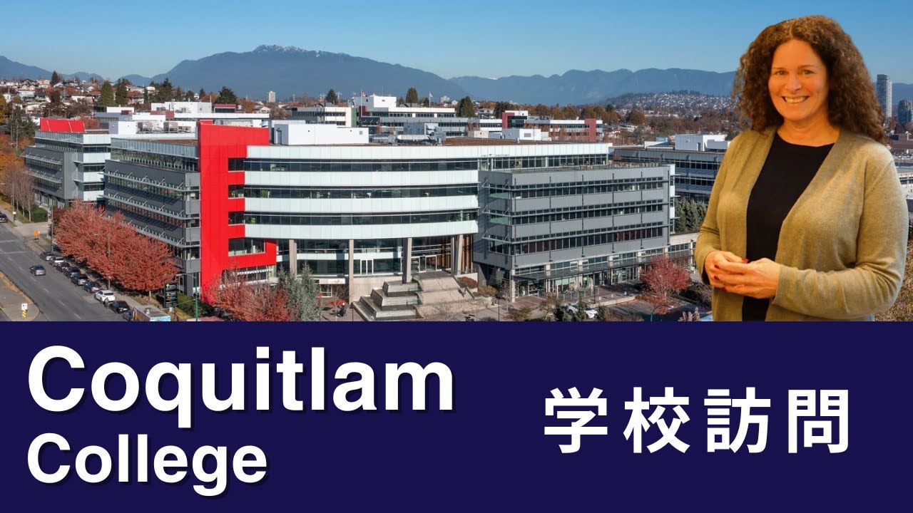 【学校訪問】最新鋭ビルに構えるコキットラムカレッジ｜Coquitlam College