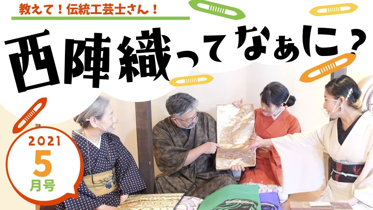 令和３年５月号「西陣織ってなあに？」