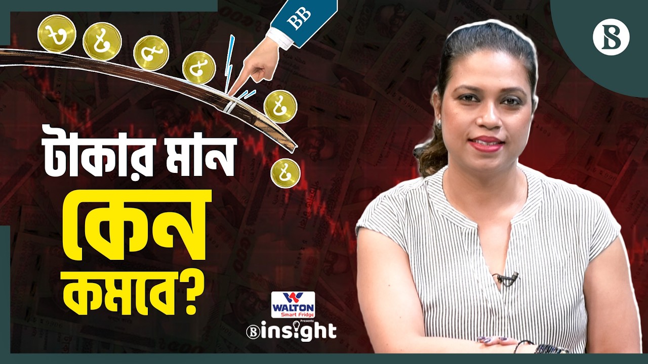 ডলারের দাম কত হতে পারে? | Dollar Rate | Bangladesh Bank | The Business Standard