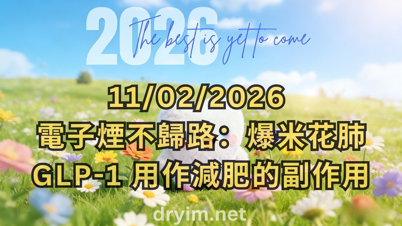 《Dr Yim 每日快訊》 11/02/2026 電子煙不歸路：爆米花肺；GLP-1用作減肥的副作用。