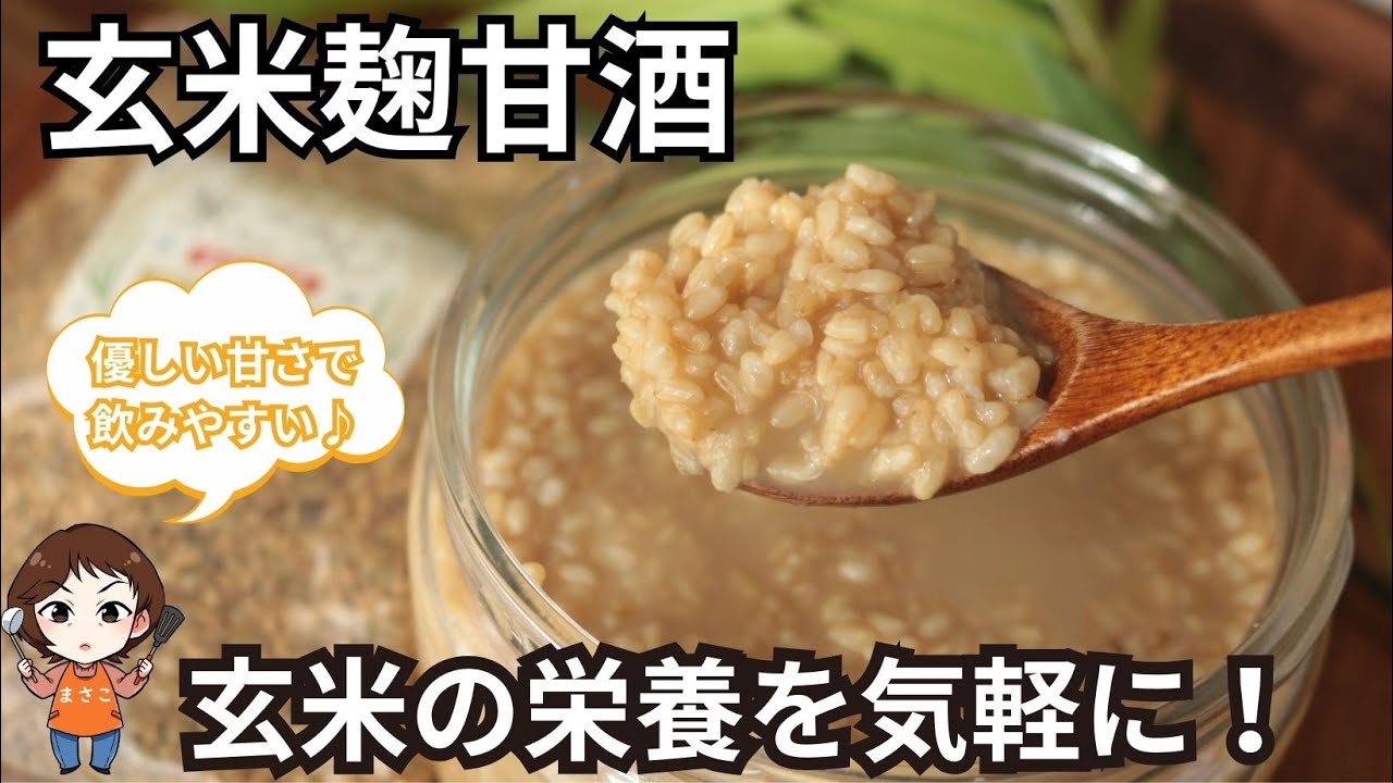 玄米麹の甘酒【甘さ控えめ】【疲労回復】【美肌効果】【免疫力向上】