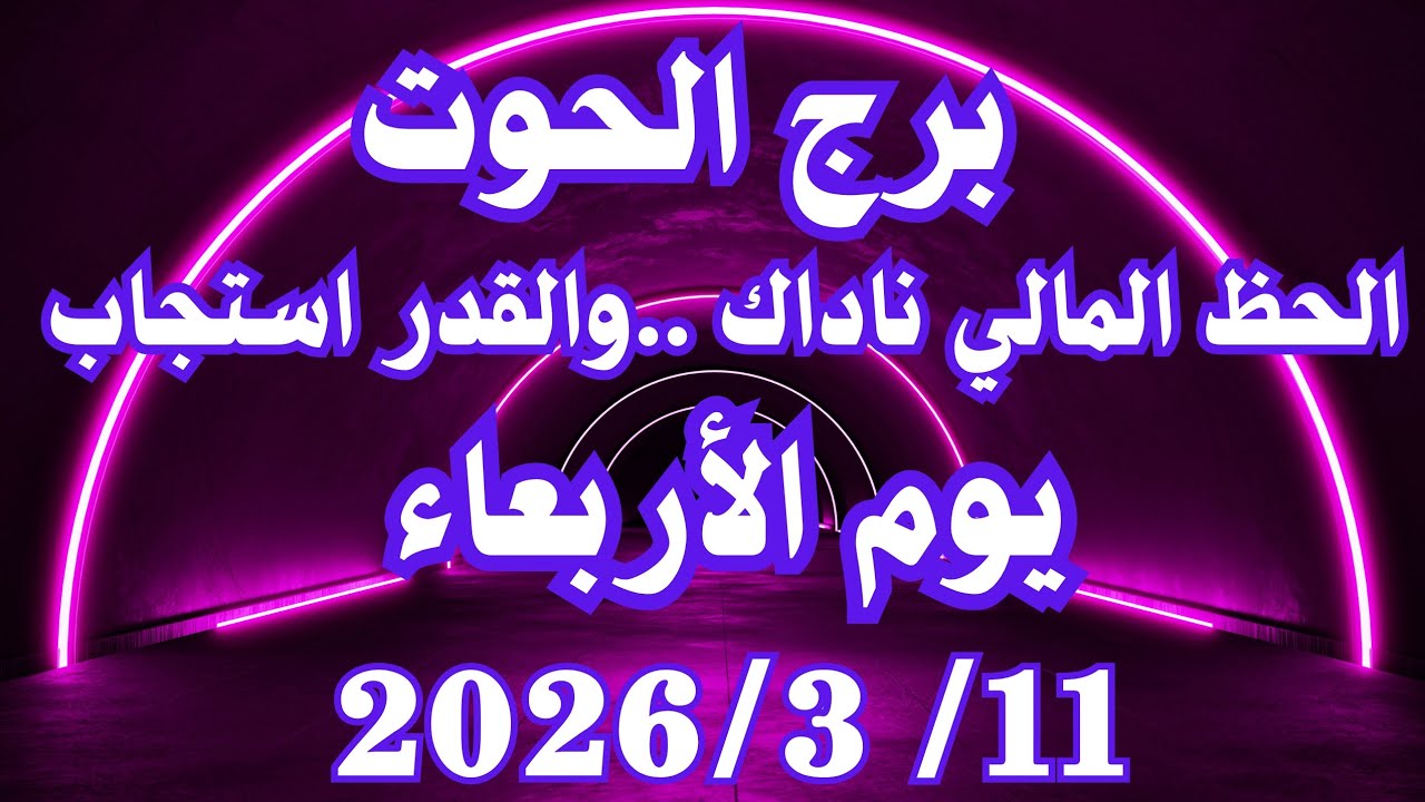 الحظ المالي ناداك .. والقدر استجاب 💚 برج الحوت الأربعاء ١١ مارس