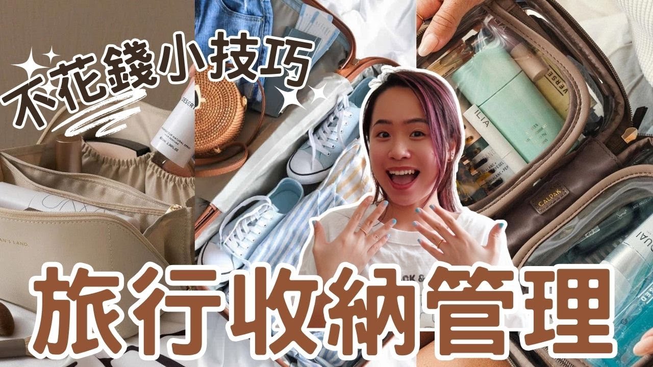 誰說一定要買旅行收納好物？不花錢照樣也能輕鬆搞定！這些簡單的收納技巧才是最實用