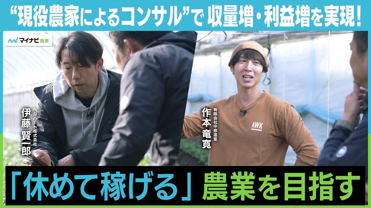 “現役農家によるコンサル”で収量増・利益増を実現！　「休めて稼げる」農業を目指す