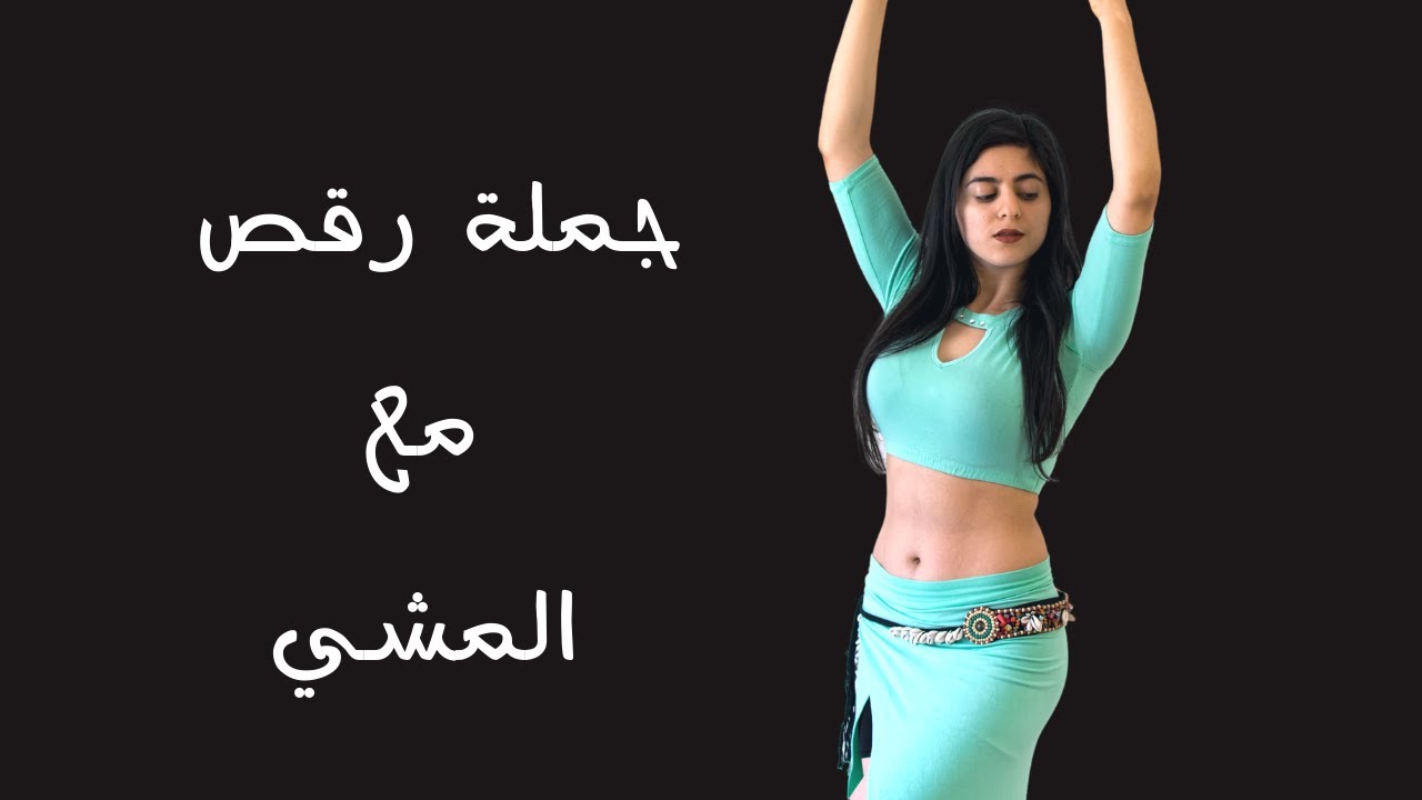 جملة رقص للتدريب على دمج الحركات مع المشي
