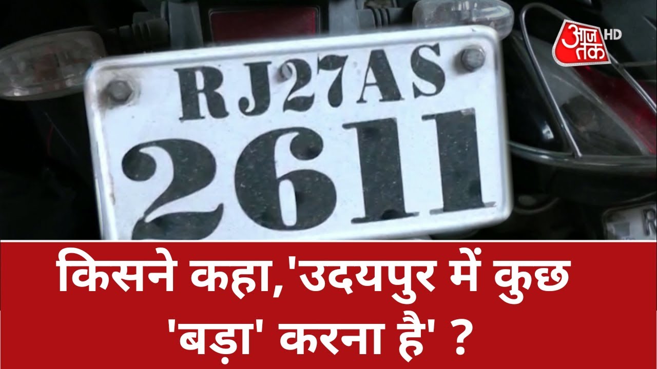 Udaipur Case: किसने कहा, 'उदयपुर में कुछ बड़ा करना है'? | Kanhaiya Lal | Rajasthan News | Top Updates