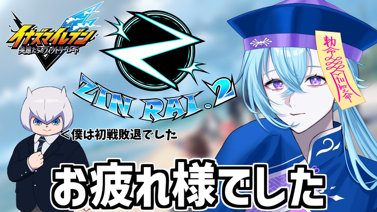 【初戦敗退】ZINRAI.2お疲れさまでした！出場したチームで参加型ランクマッチ！【イナズマイレブン 英雄たちのヴィクトリーロード】