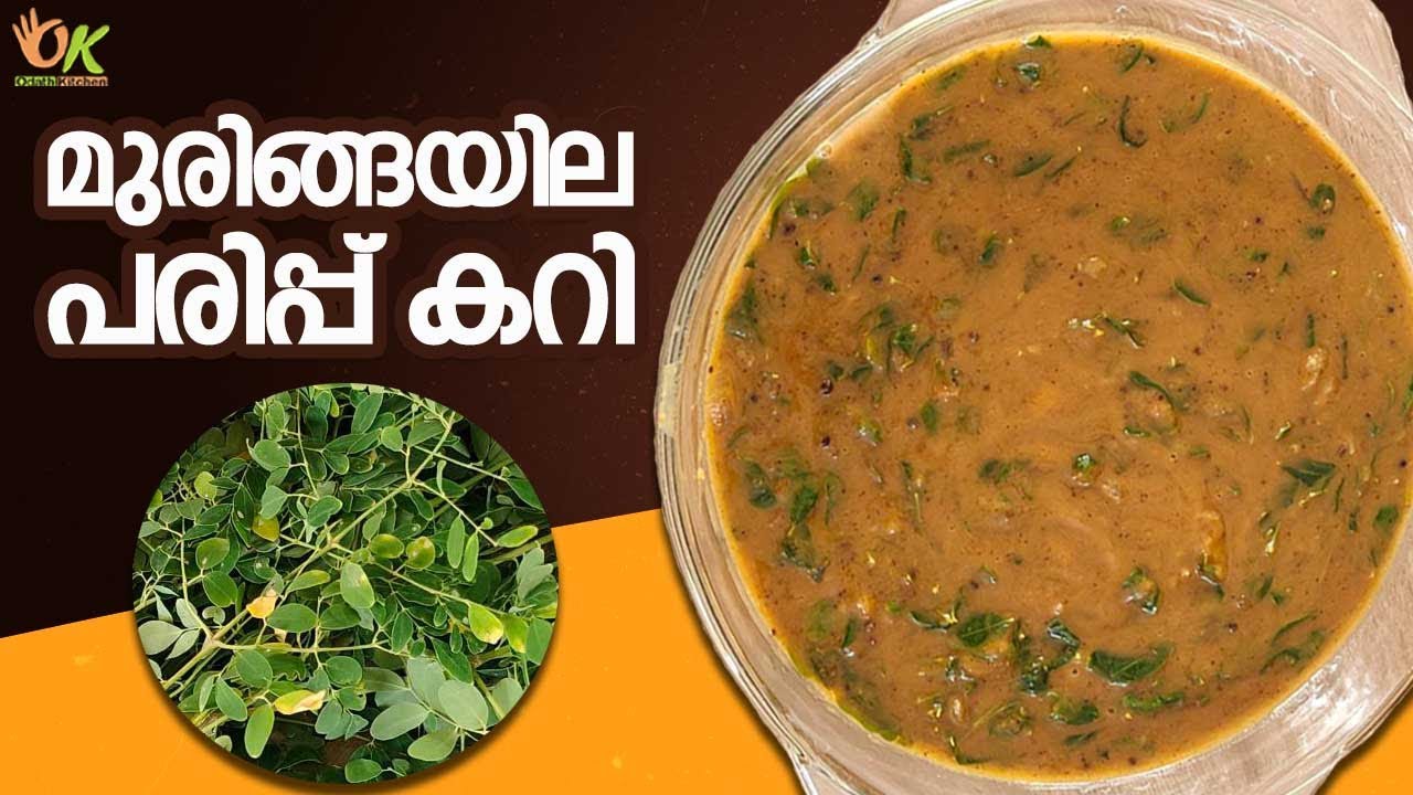 മുരിങ്ങയില പരിപ്പ് കറി | Muringayila Curry | Kerala Style Muringayila Parippu Curry