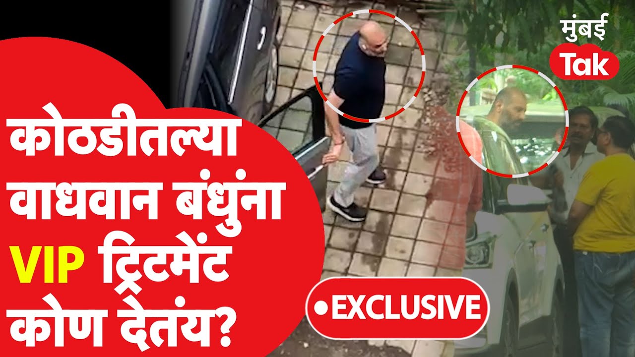 Wadhawan Brothers : हजारो कोटींचा बँक घोटाळा करणाऱ्या वाधवान बंधुंना कोण अभय देतंय ? |Amithabh Gupta