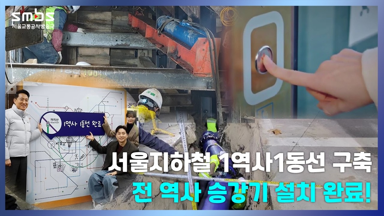 🚇서울교통공사 1역사 1동선 완성 🚇