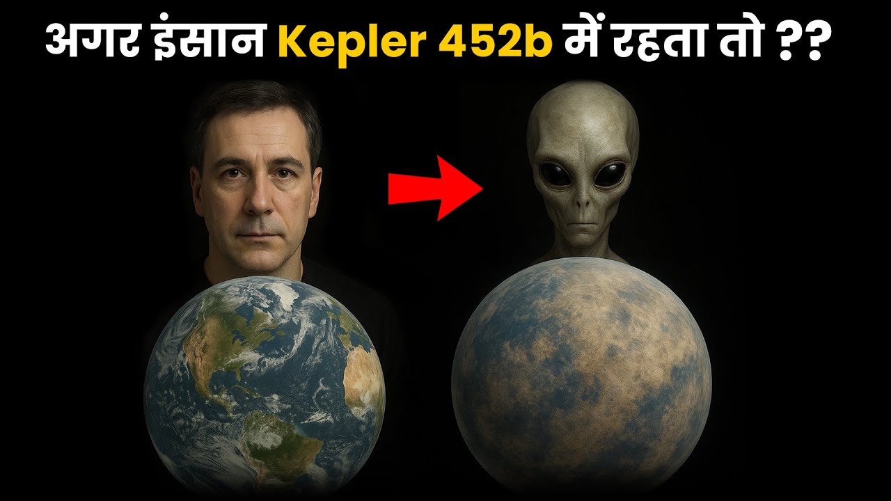 अगर हम Kepler-452b पर रहते तो क्या होता? | Kepler-452b Eeoplanet Hindi: Earth's Twin or Alien World